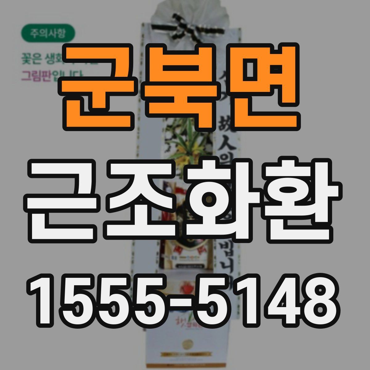 군북면 근조화환