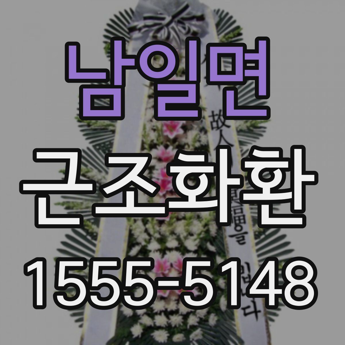 남일면 근조화환