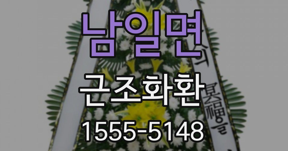 남일면 근조화환