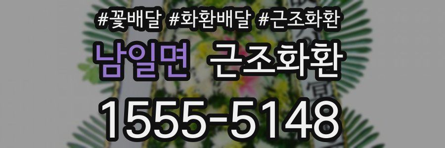 남일면 근조화환