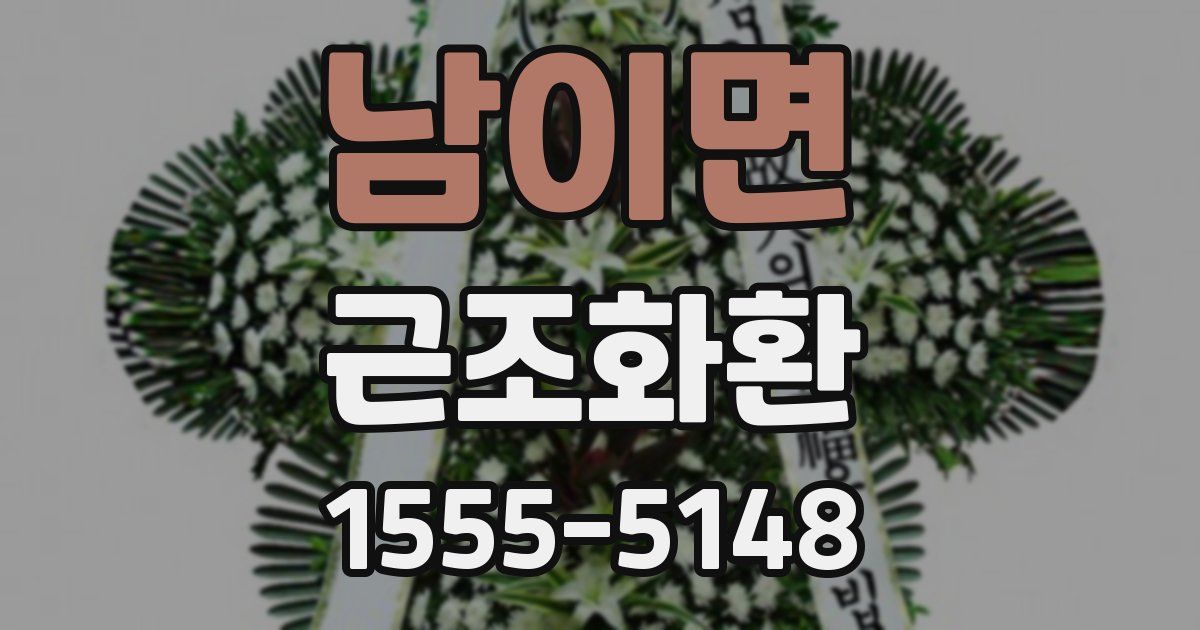 남이면 근조화환
