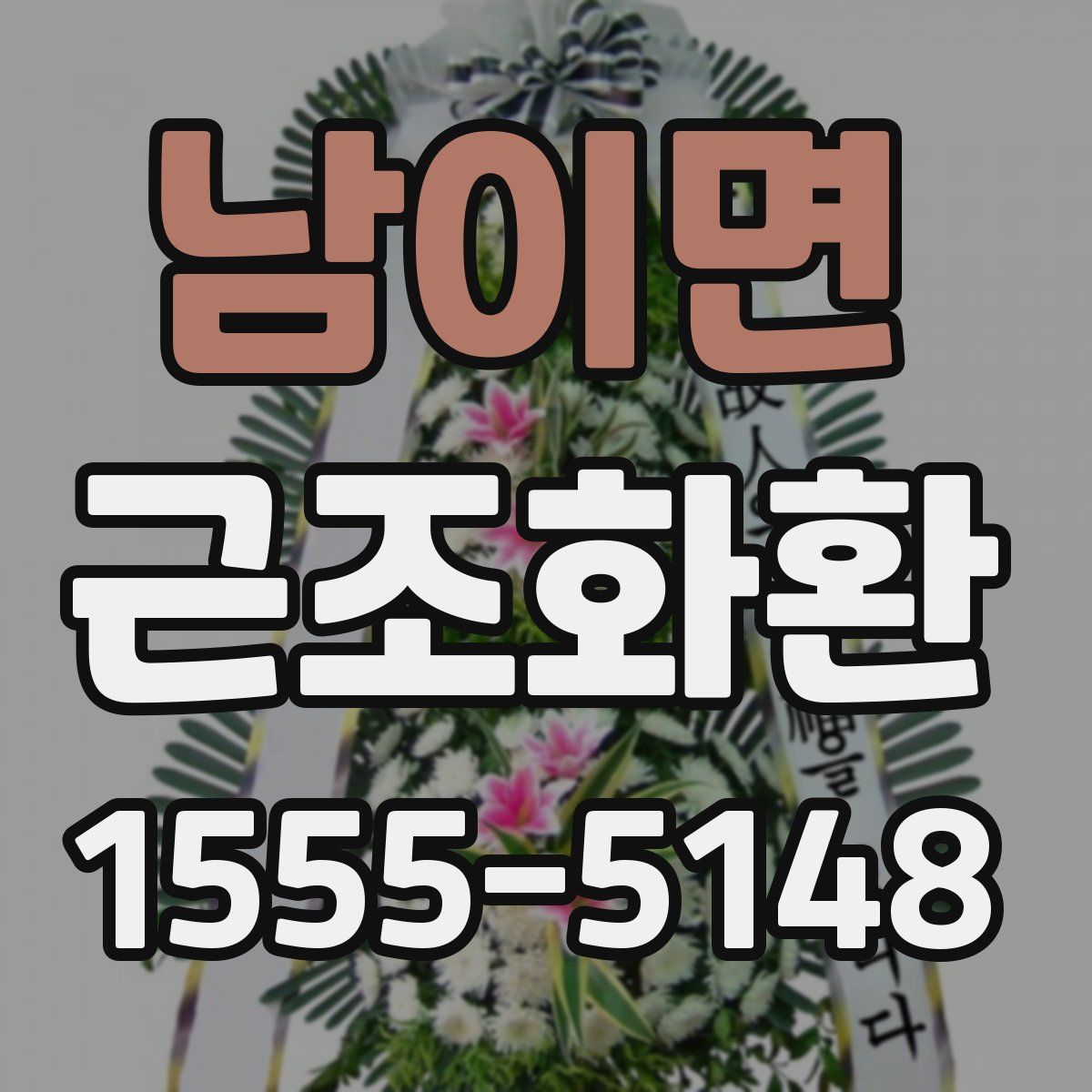 남이면 근조화환
