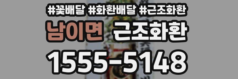 남이면 근조화환