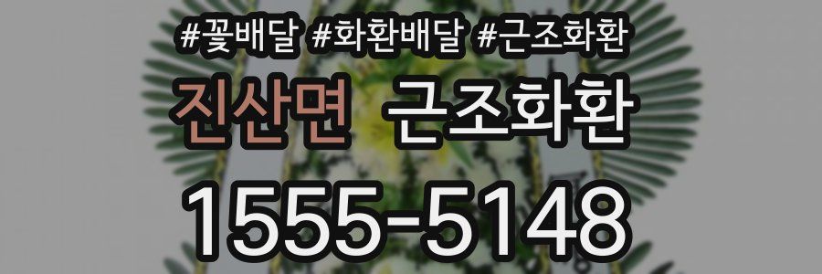 진산면 근조화환