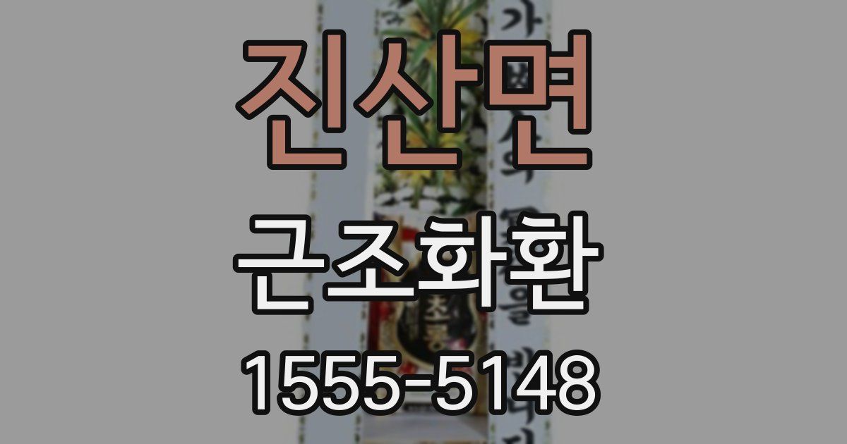 진산면 근조화환