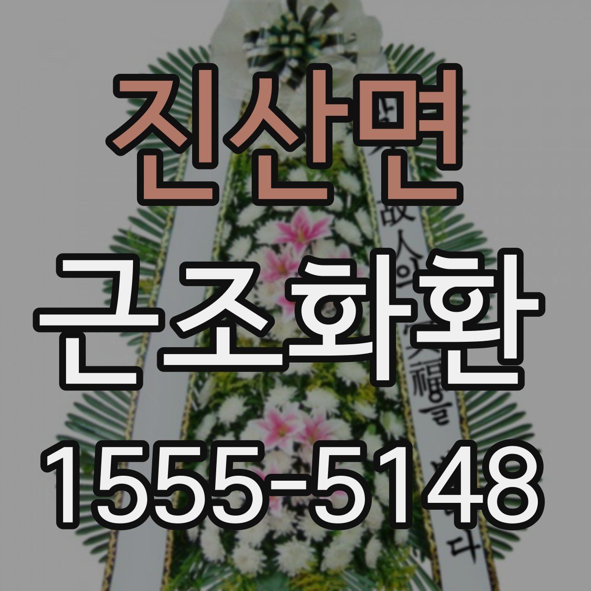 진산면 근조화환