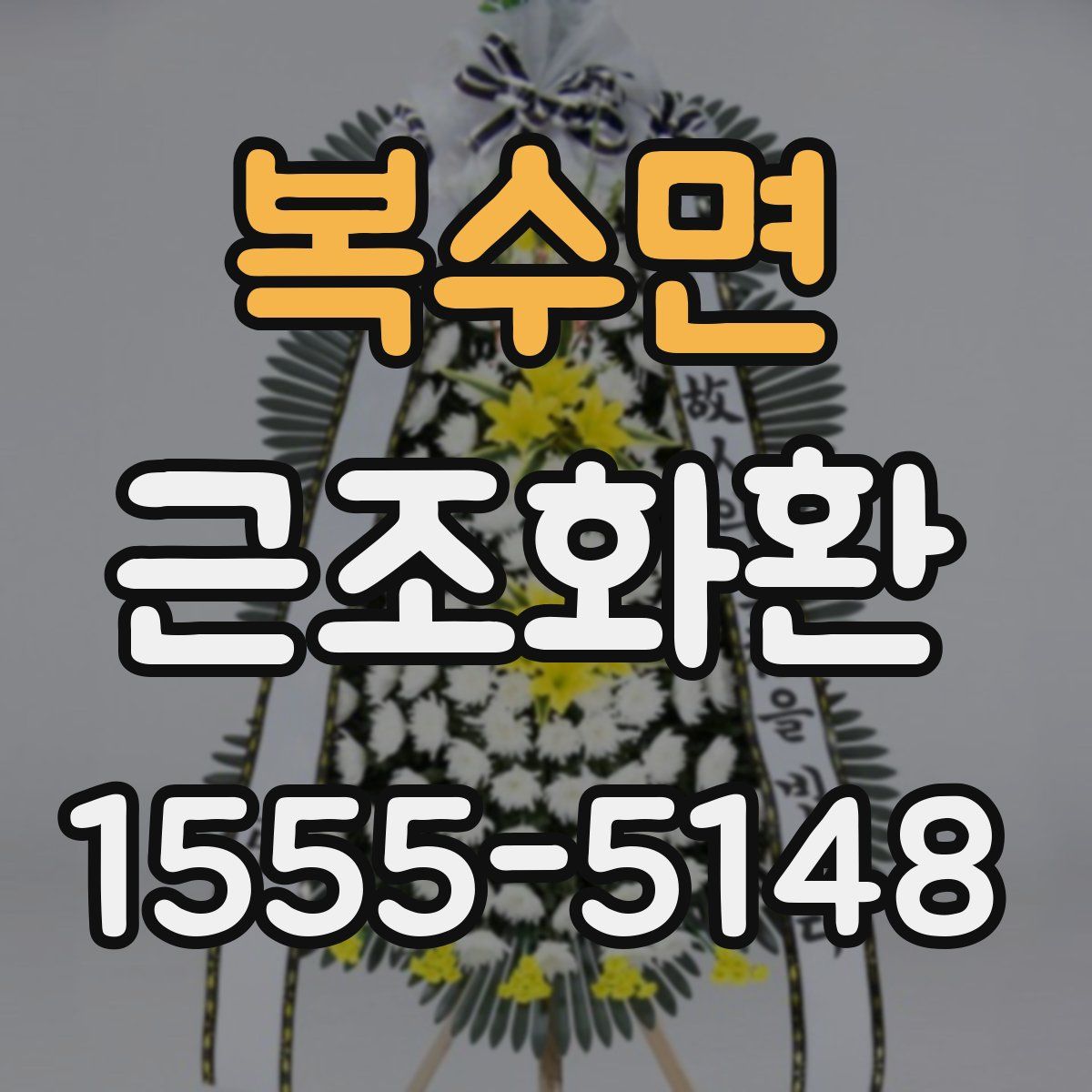 복수면 근조화환