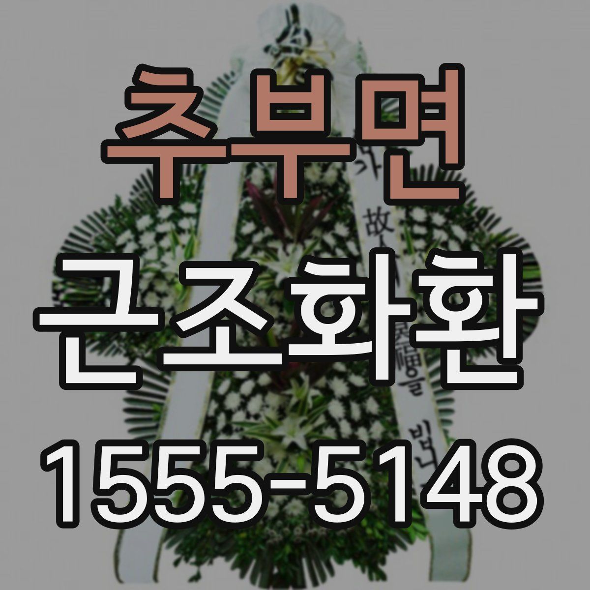 추부면 근조화환