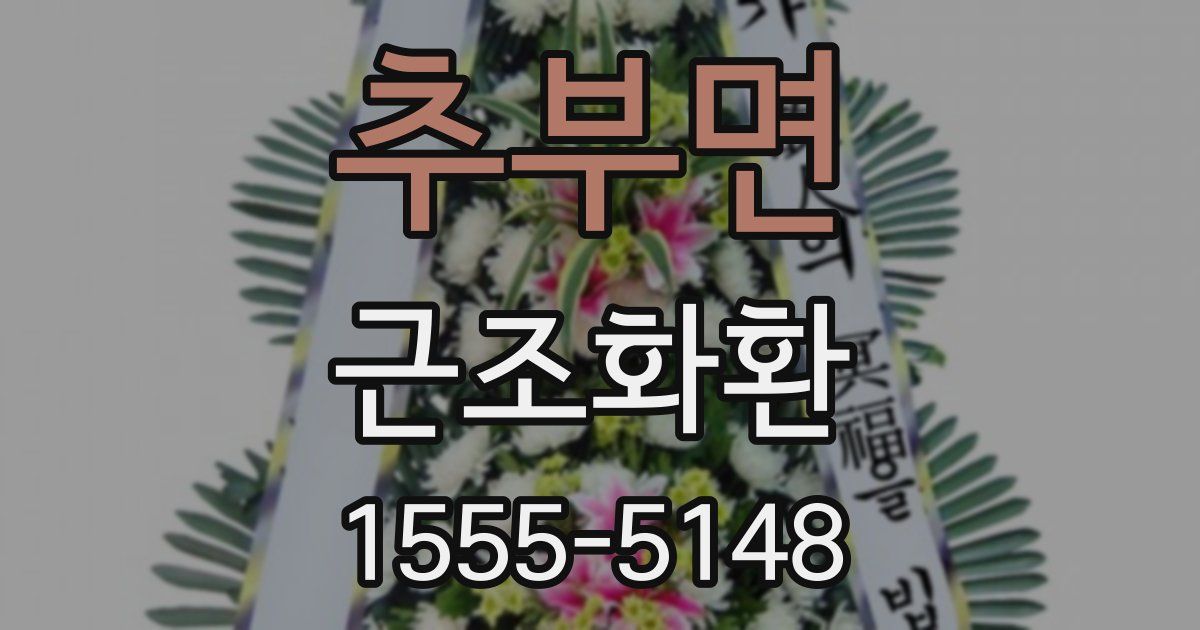 추부면 근조화환