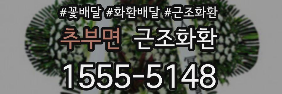 추부면 근조화환