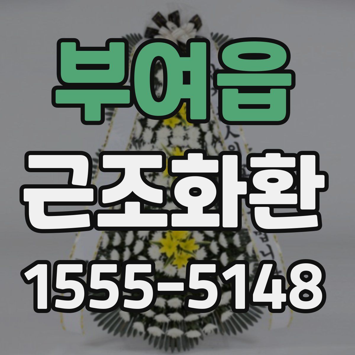 부여읍 근조화환