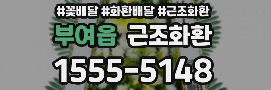 부여읍 근조화환