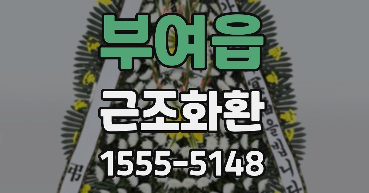 부여읍 근조화환