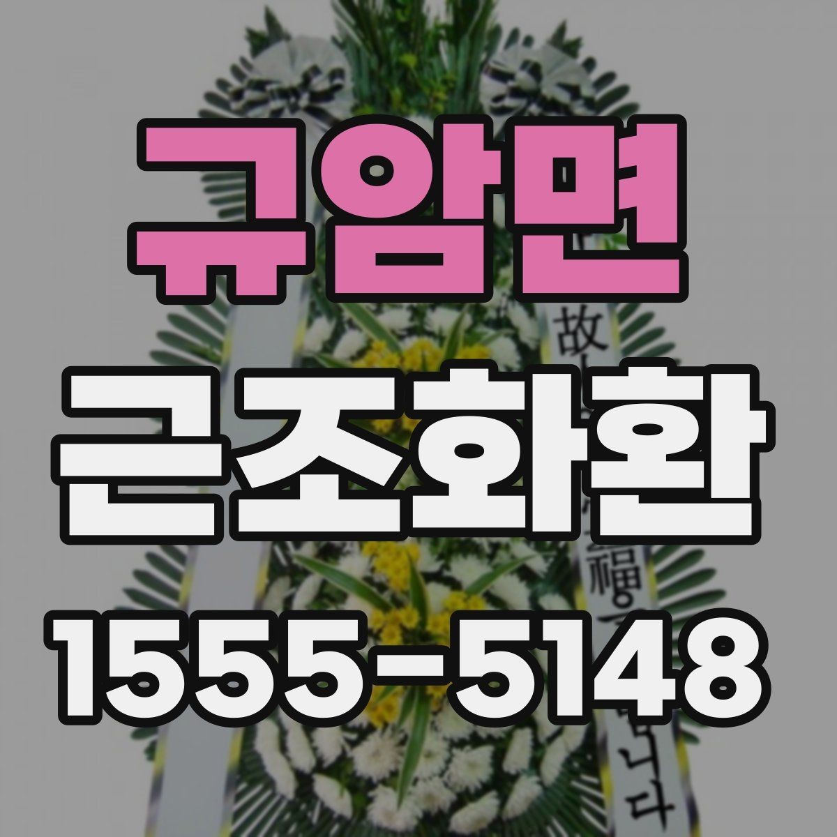 규암면 근조화환 상황별로 어울리는 기본 구성 살펴보기