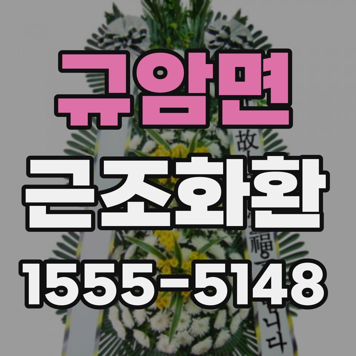 규암면 근조화환