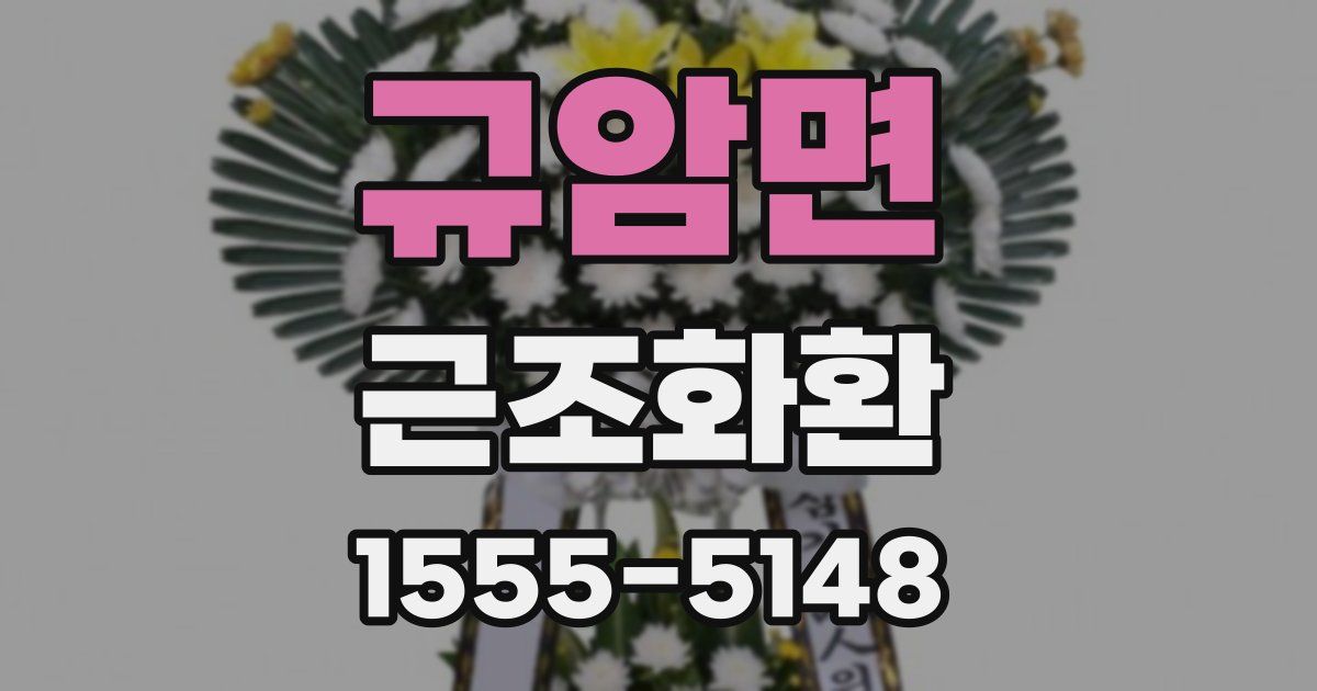 규암면 근조화환