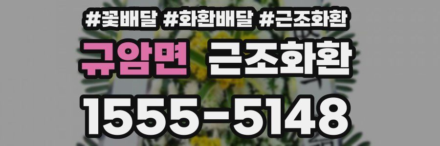 규암면 근조화환