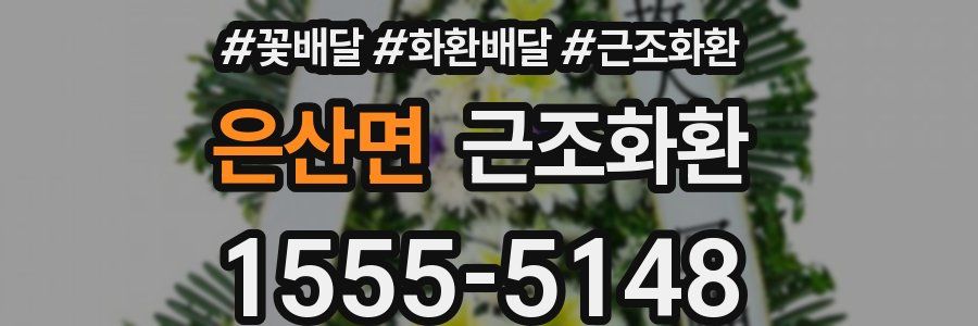 은산면 근조화환