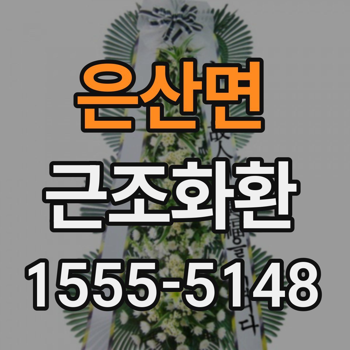 은산면 근조화환