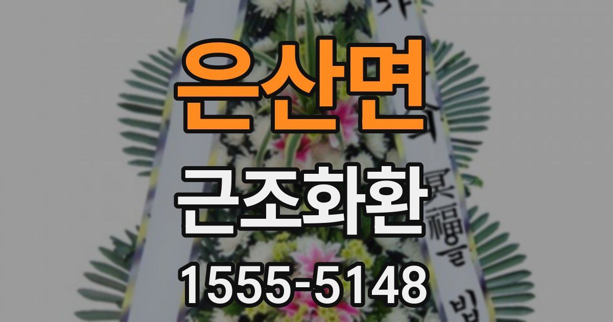 은산면 근조화환