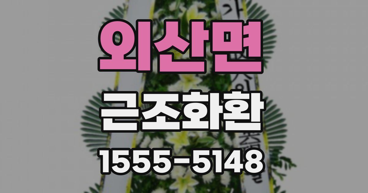외산면 근조화환