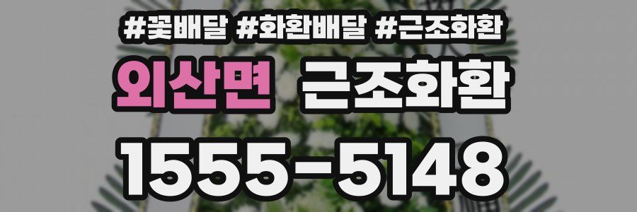 외산면 근조화환