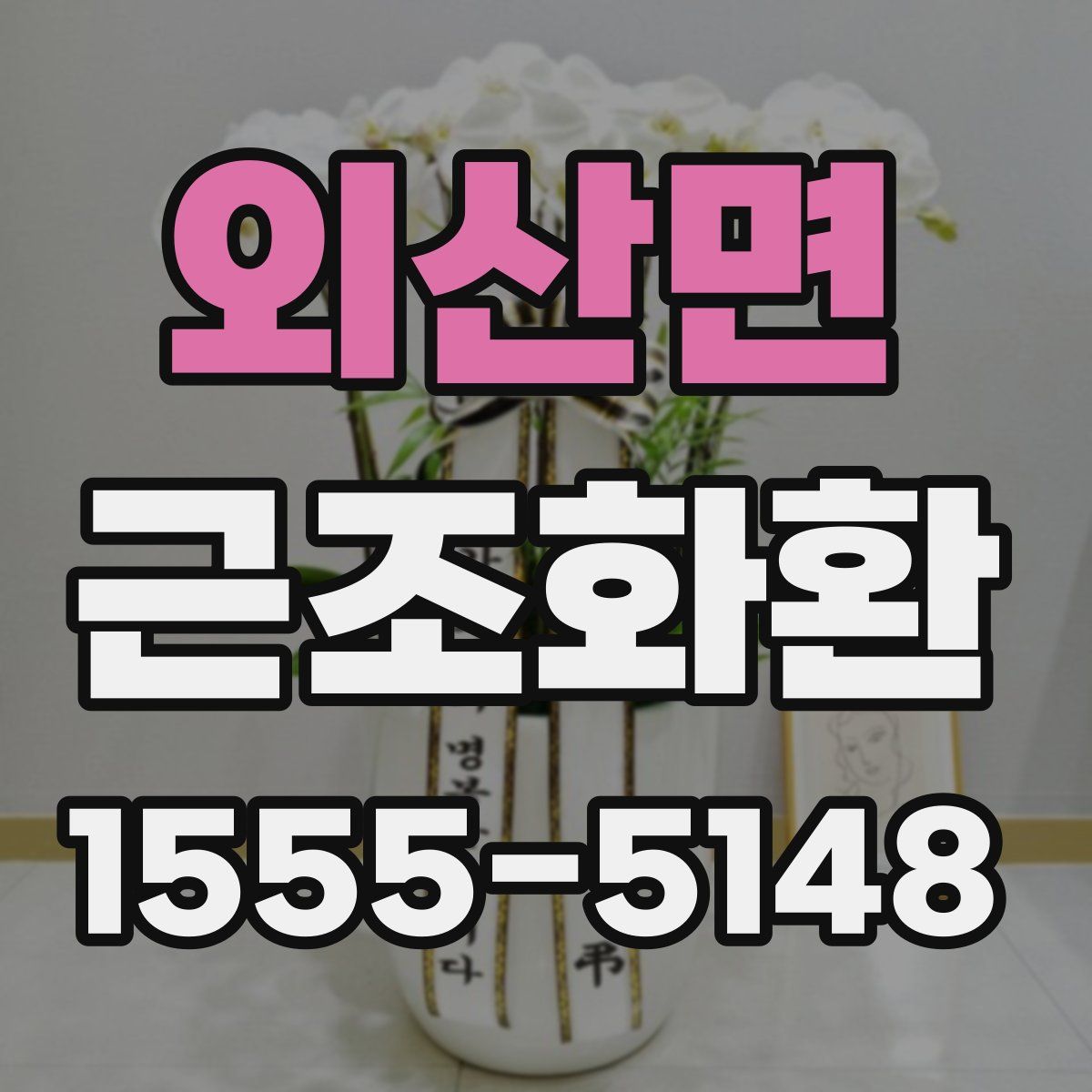 외산면 근조화환