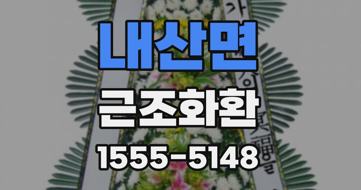 내산면 근조화환