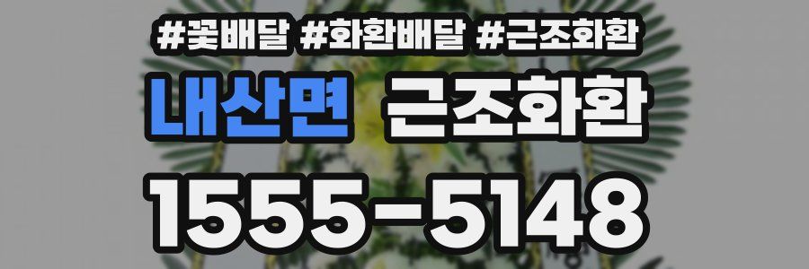 내산면 근조화환