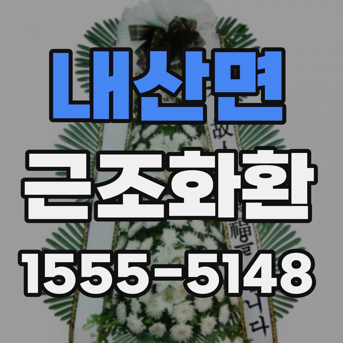 내산면 근조화환
