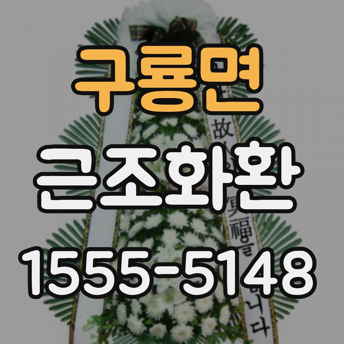 구룡면 근조화환