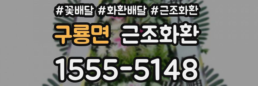 구룡면 근조화환