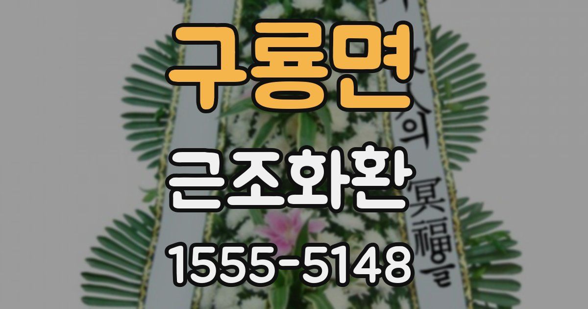 구룡면 근조화환