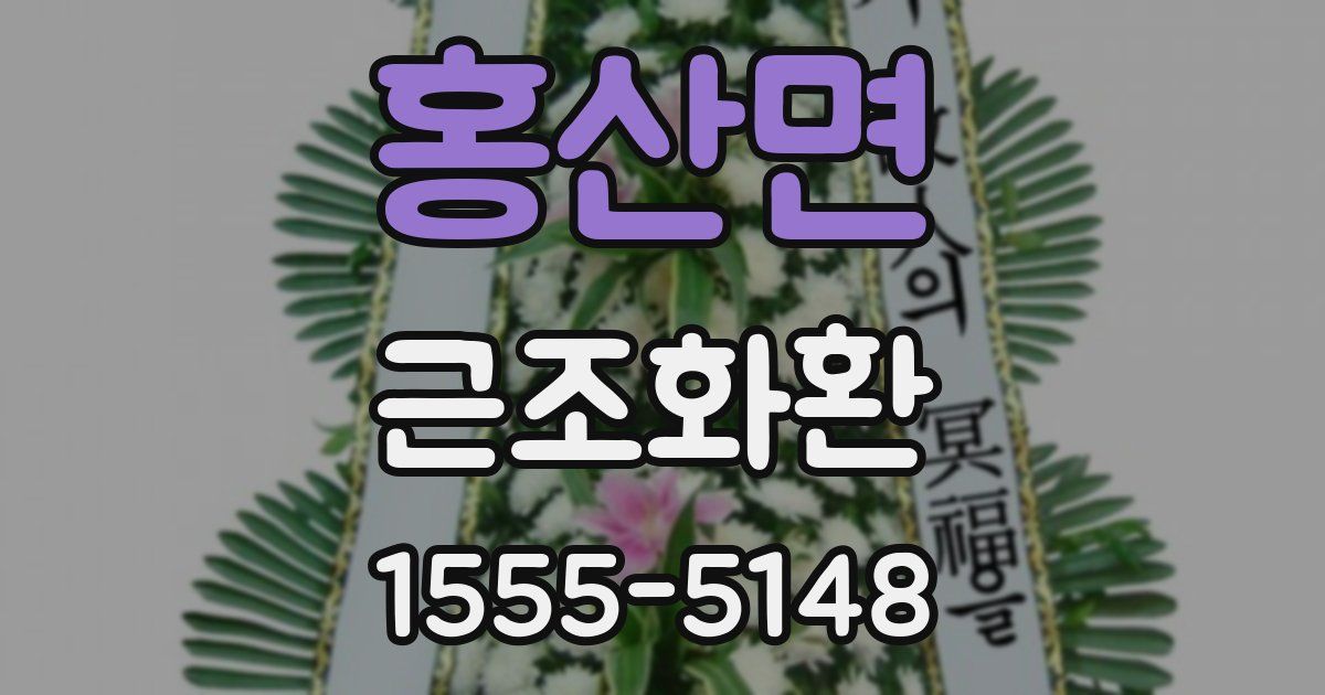 홍산면 근조화환