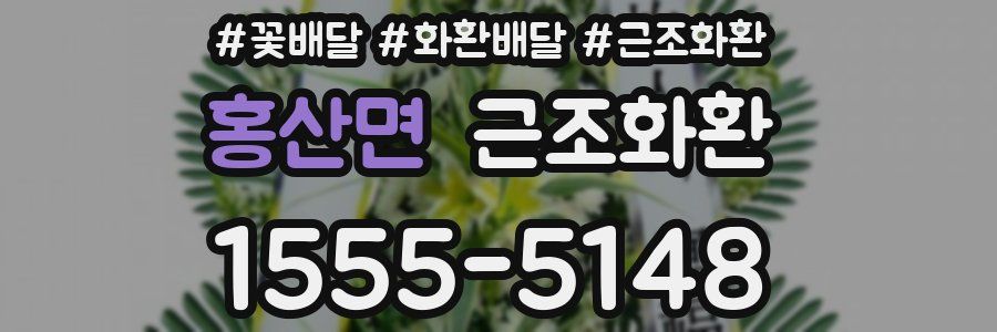 홍산면 근조화환