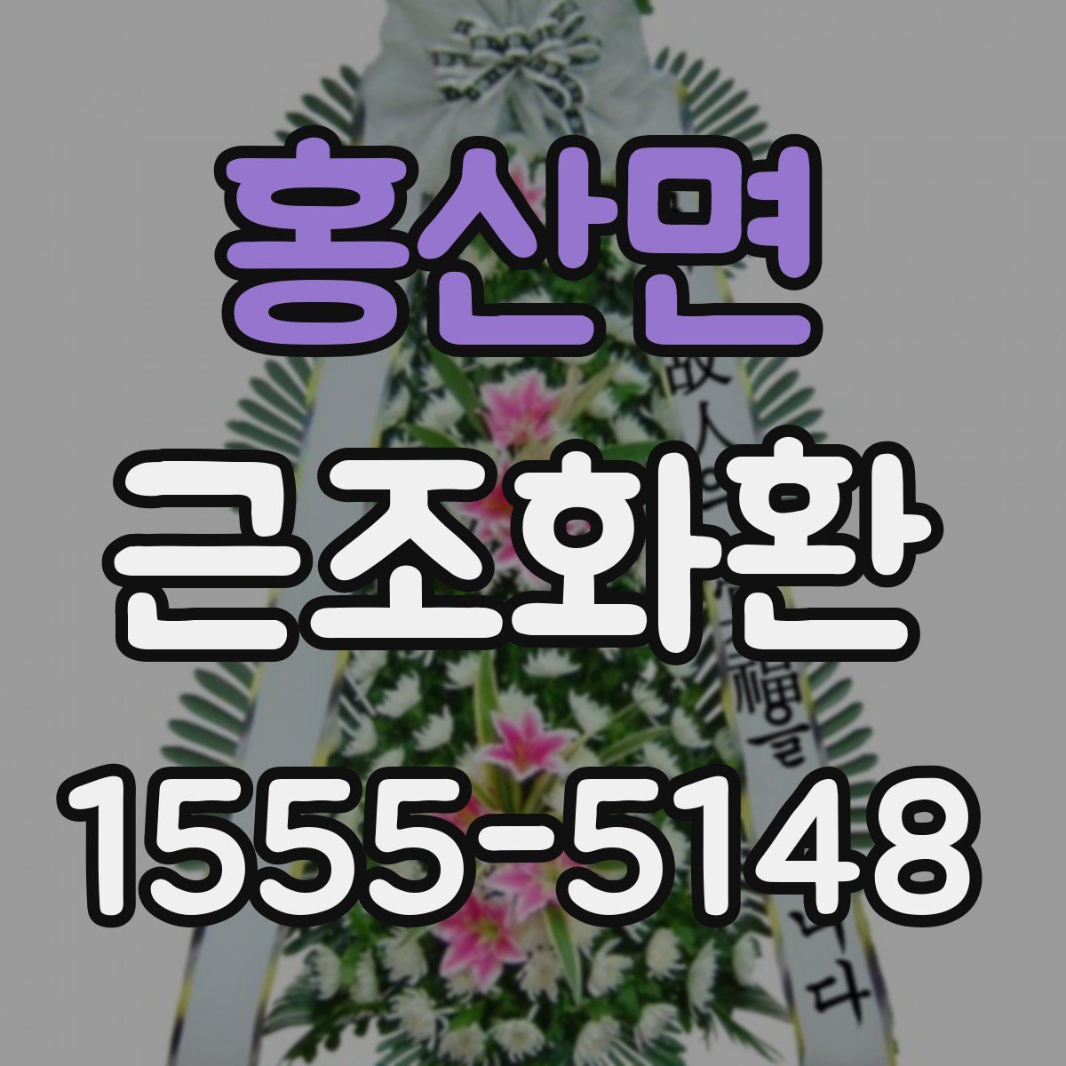 홍산면 근조화환