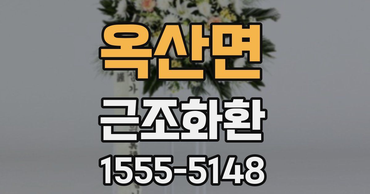 옥산면 근조화환