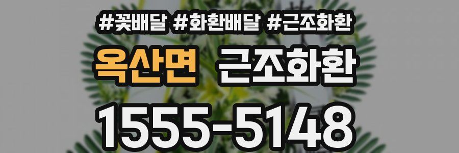 옥산면 근조화환