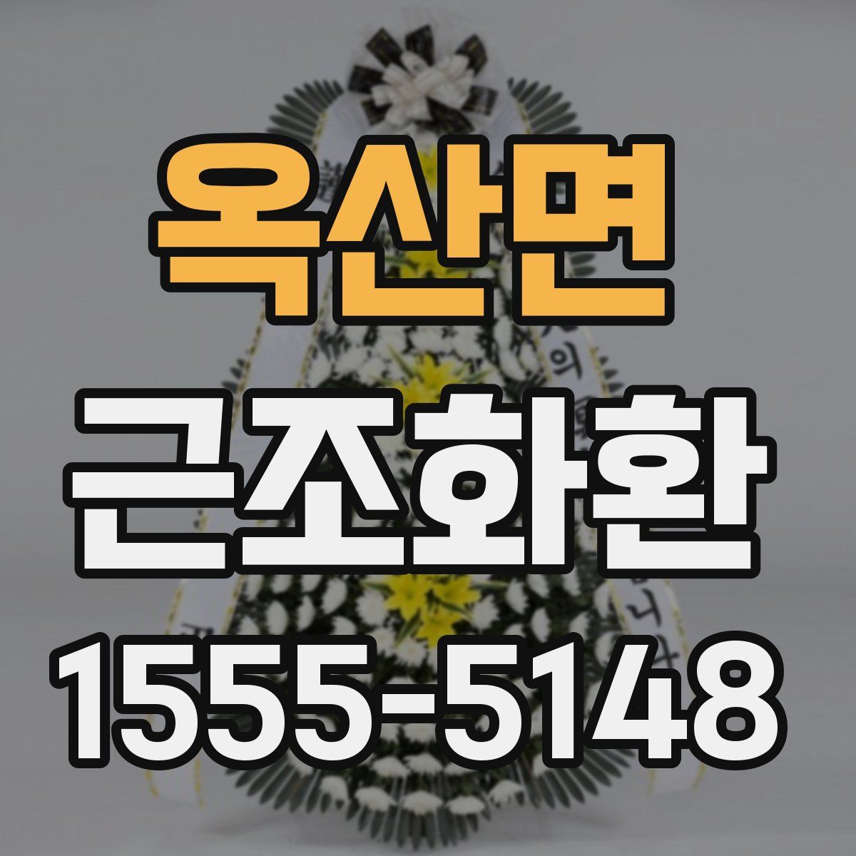 옥산면 근조화환