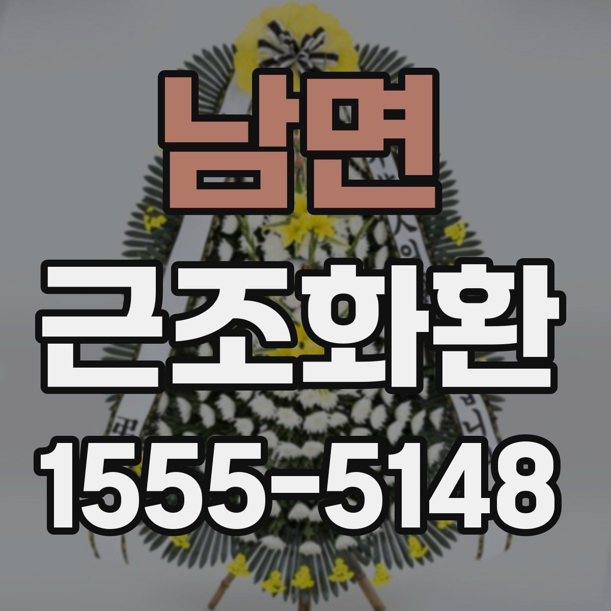 남면 근조화환 빠른 발송을 위해 미리 준비할 것
