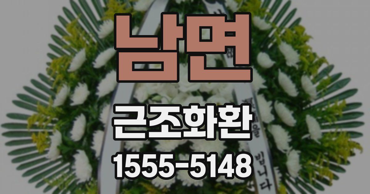 남면 근조화환