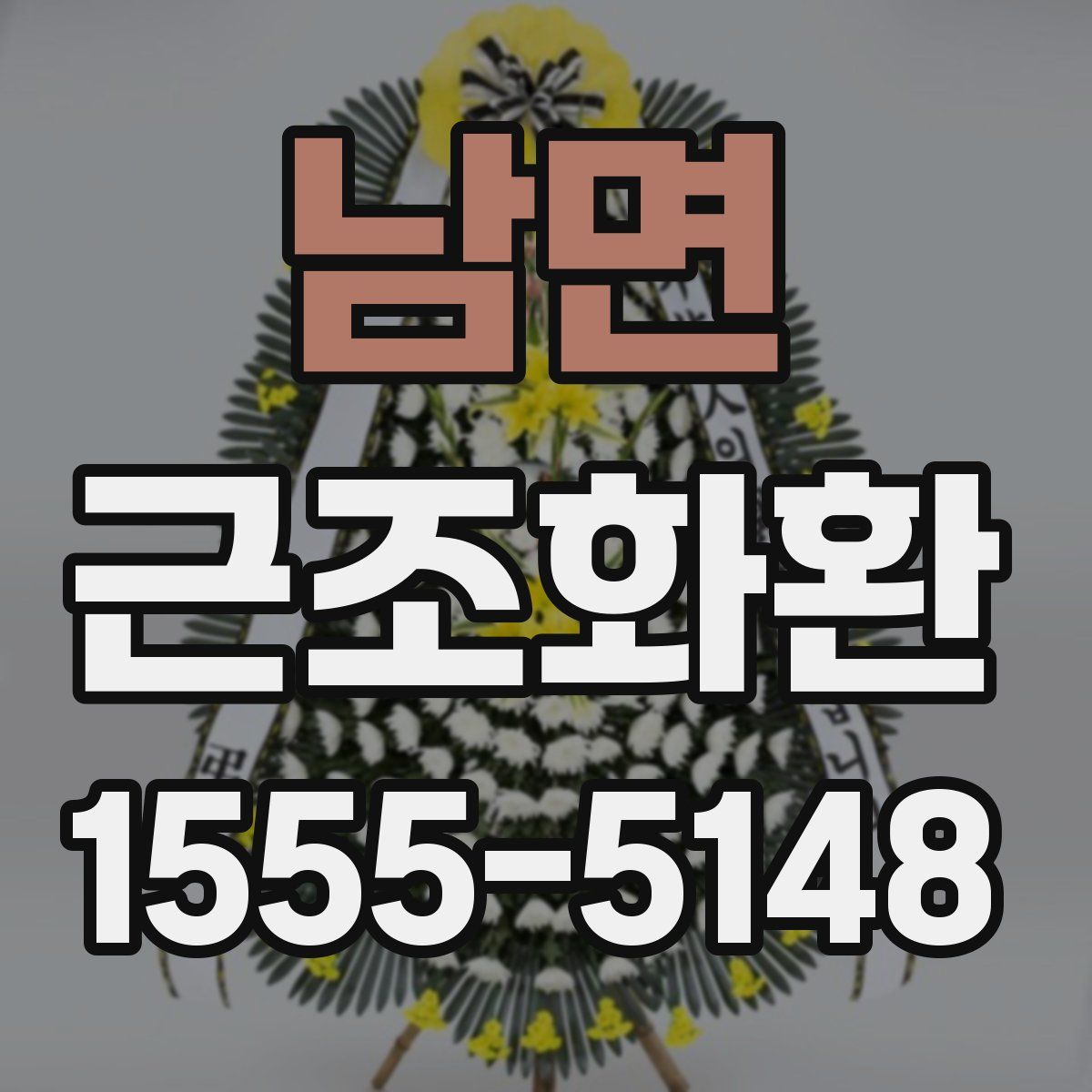 남면 근조화환