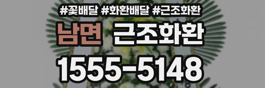 남면 근조화환
