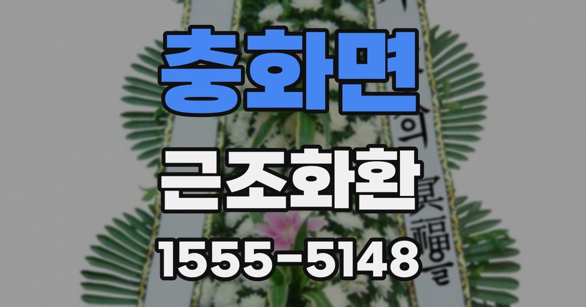 충화면 근조화환