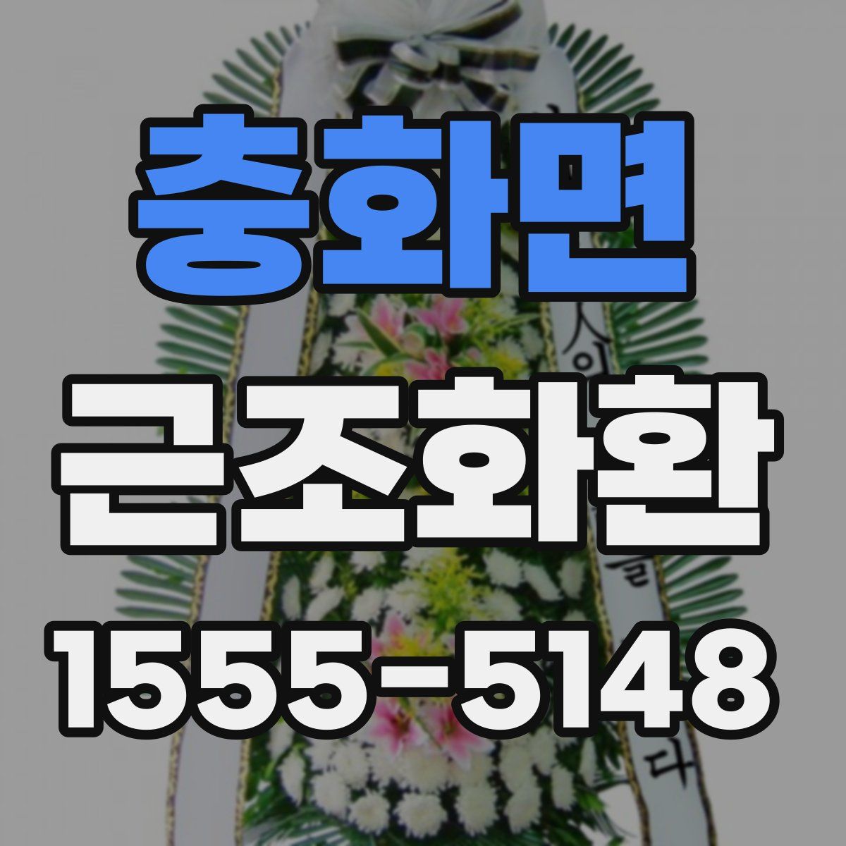 충화면 근조화환