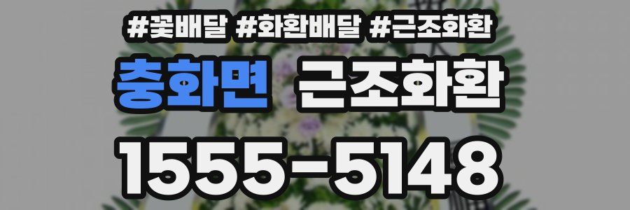 충화면 근조화환