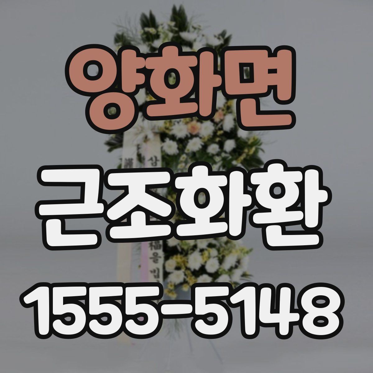 양화면 근조화환 보내기 전에 알아둘 장례 예절