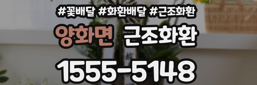 양화면 근조화환