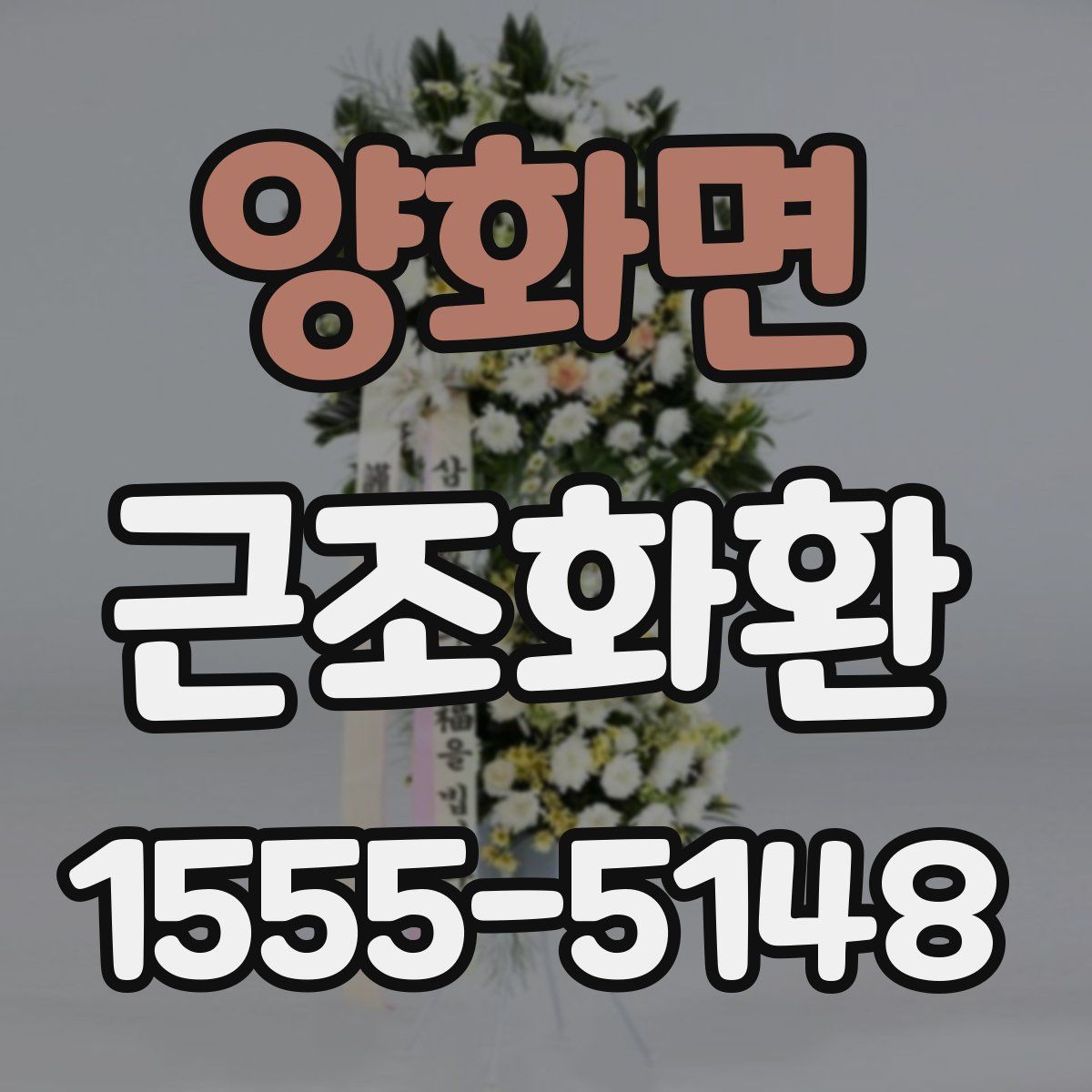 양화면 근조화환