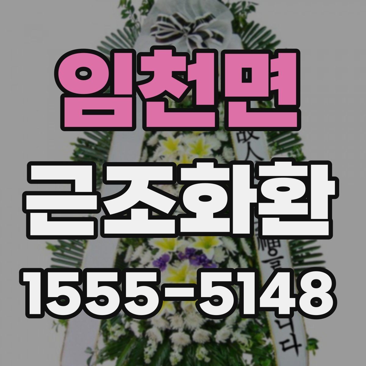 임천면 근조화환 보내는 사람과 받는 사람을 위한 예절
